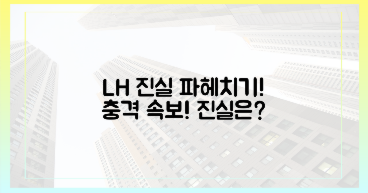 LH 입장에 대한 진실을 파헤치세요!