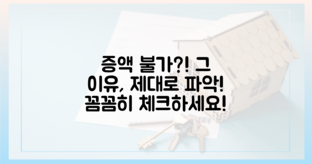 증액 불가 사유, 명확히 파악하세요!