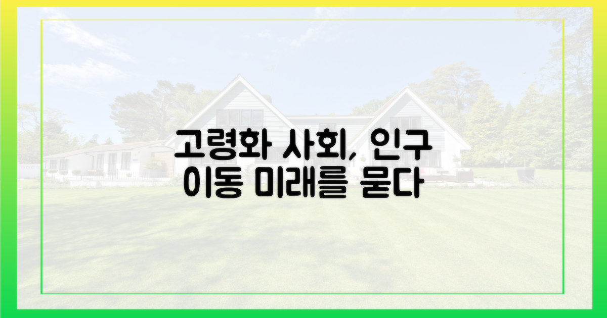 고령화, 인구이동 줄여