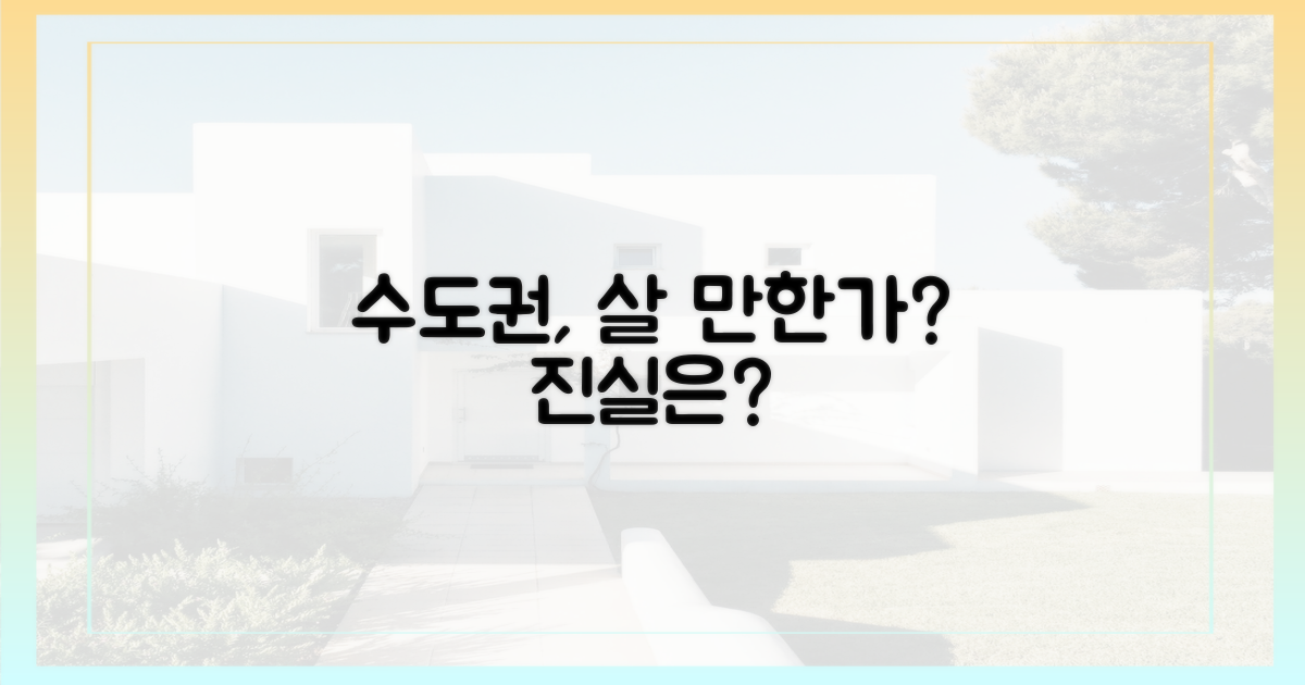 살 만하다'는 수도권, 그 진실은?