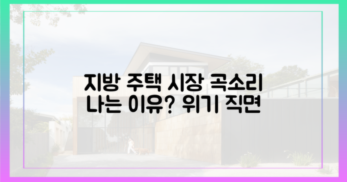 지방 주택 시장, 왜 '곡소리' 나는가?