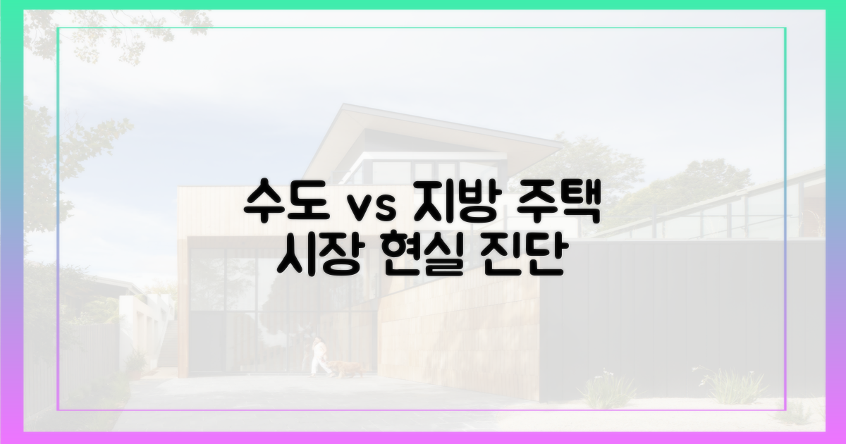 수도권과 지방, 주택 시장의 현실은?