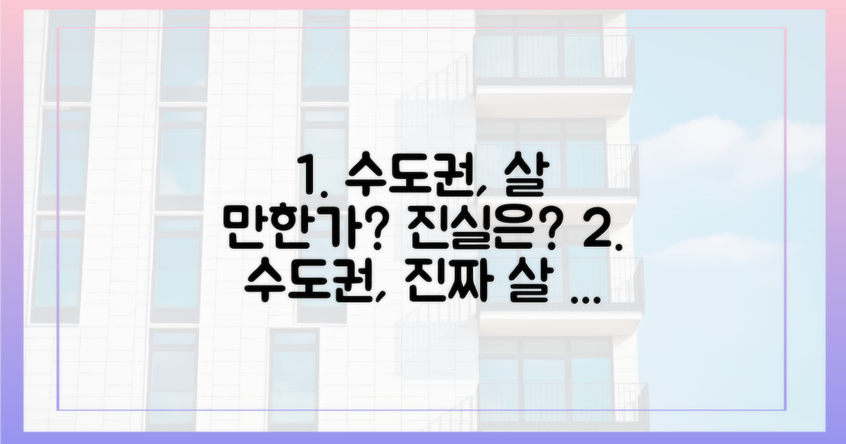 수도권, 정말 살 만한 걸까?