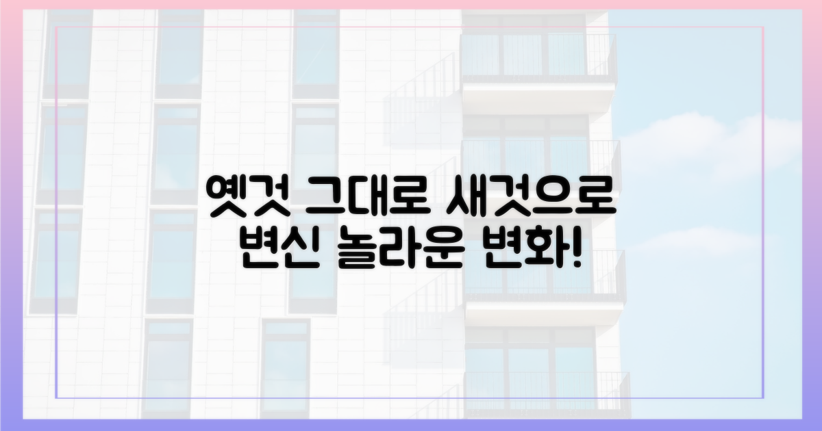 옛 모습 그대로, 새 모습으로