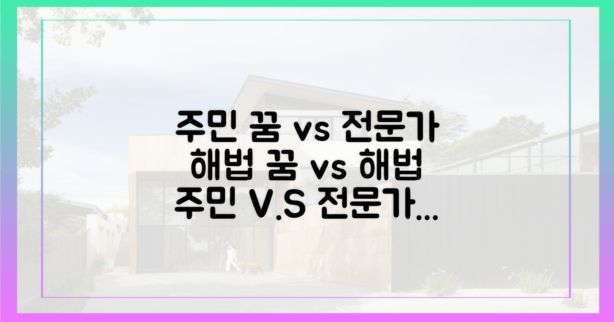 주민의 꿈 vs 전문가의 해법