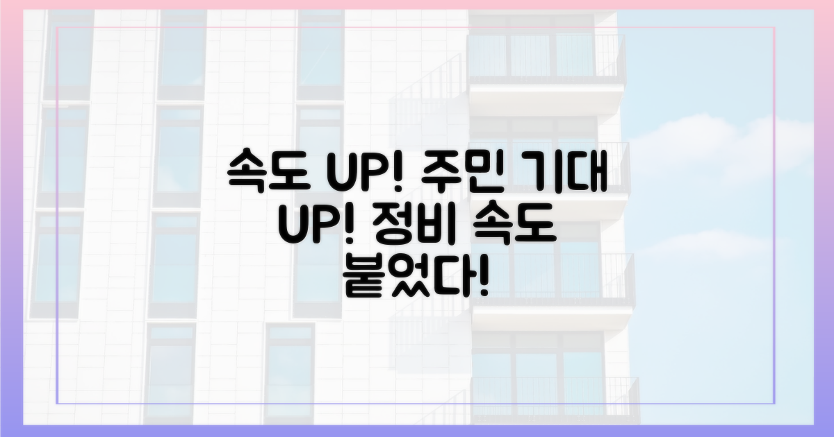 속도 붙은 정비, 주민 기대감