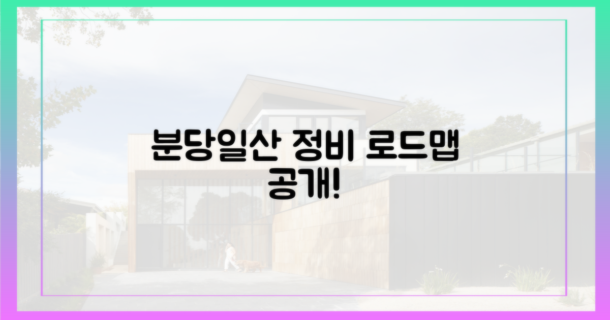 분당·일산, 정비 로드맵 공개