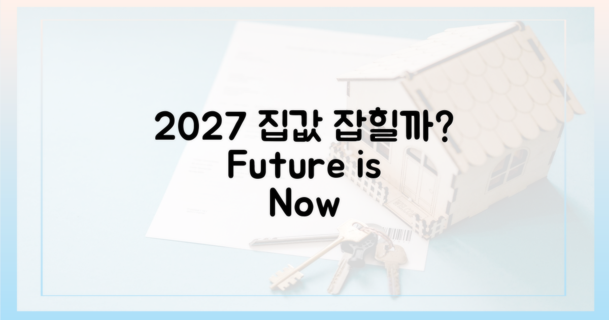 2027년, 집값 잡힐까?