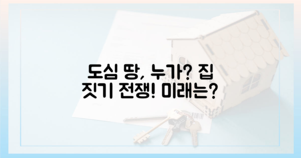 도심 땅, 누가 집 짓나?