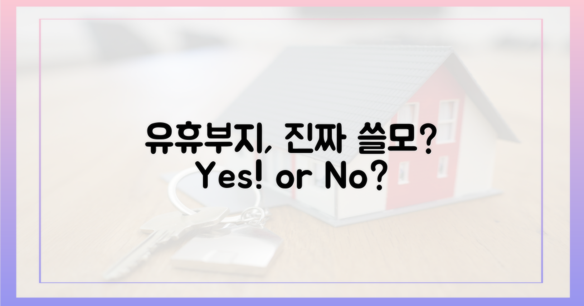 유휴부지, 진짜 쓸모 있을까?