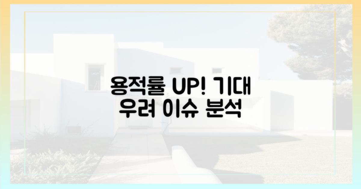 용적률 상향, 기대효과와 우려