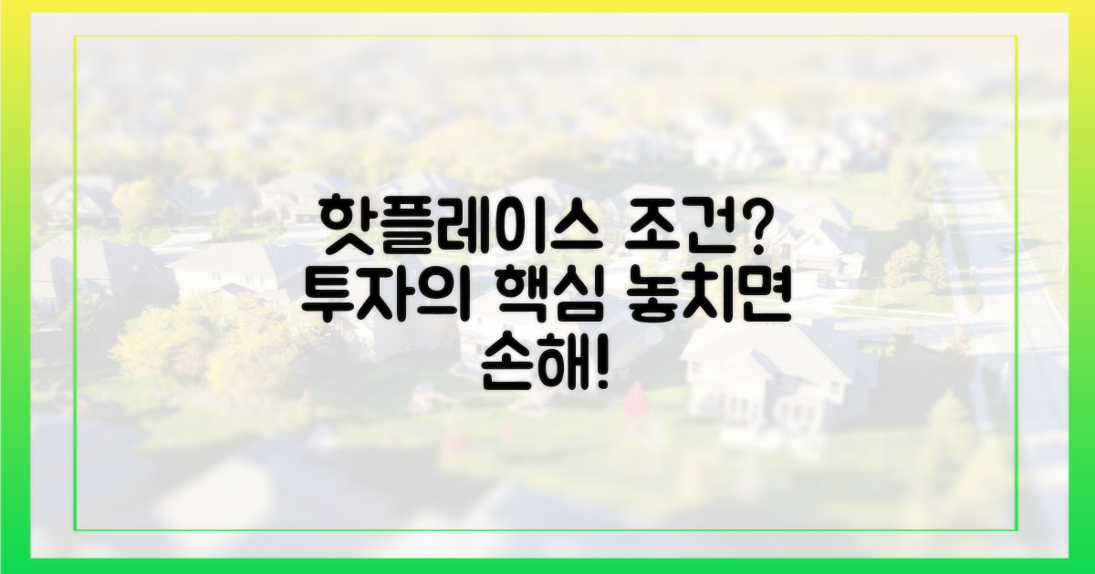 투자 관점: 핫플레이스 조건은?