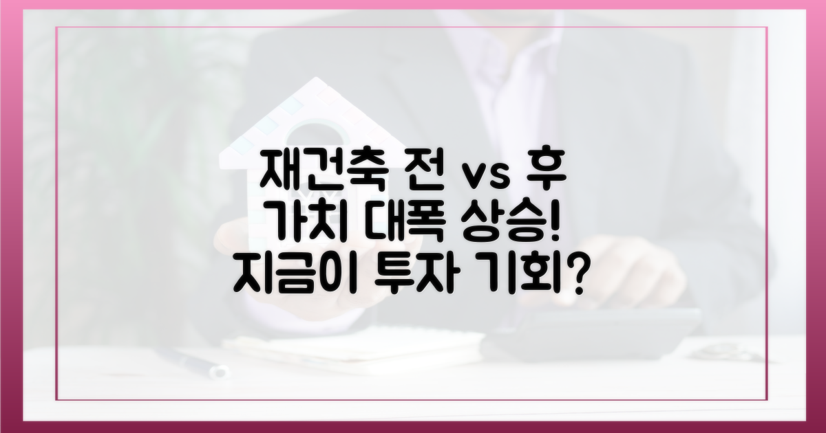 재건축 전 vs 후 가치 비교