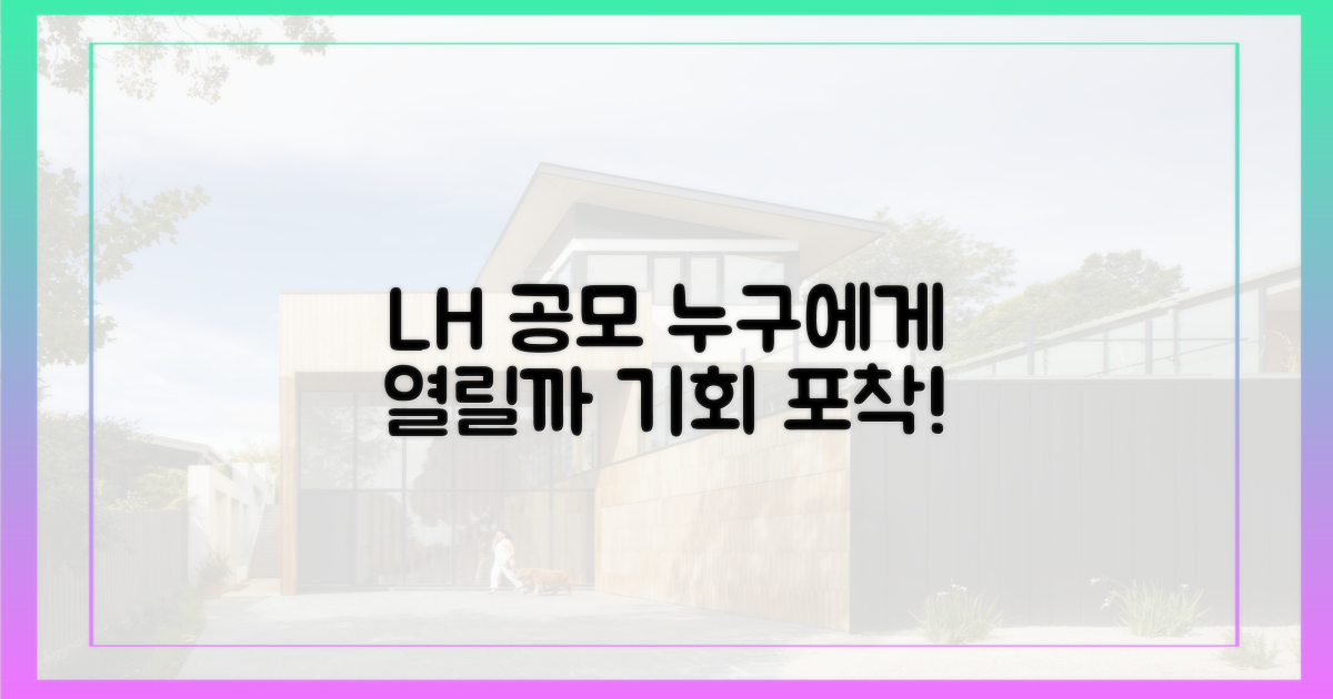 LH 공모, 누구에게 열릴까