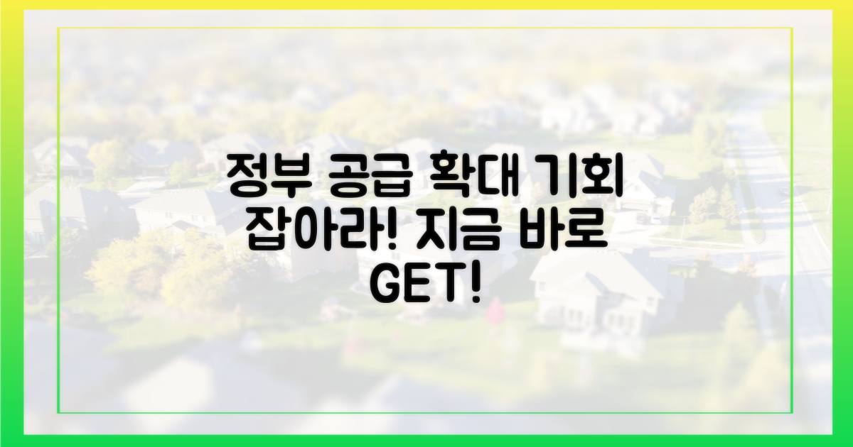 정부 공급 확대, 기회 잡자
