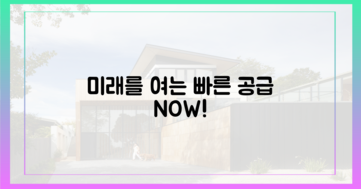 빠른 공급, 미래를 열다