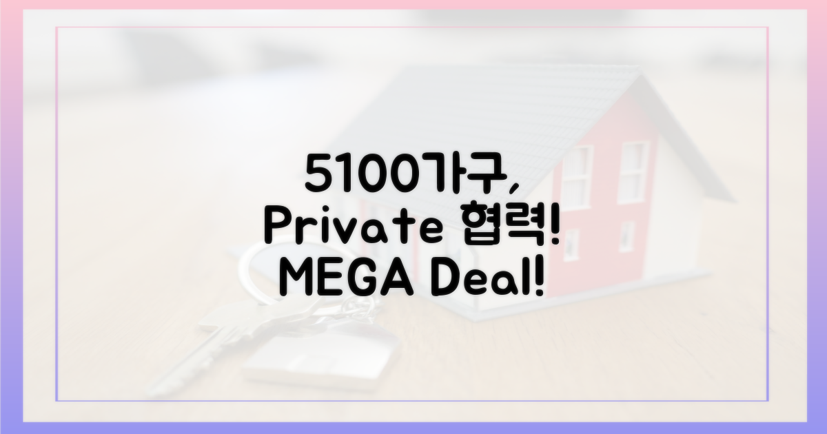 5100가구, 민간과 손잡았다!