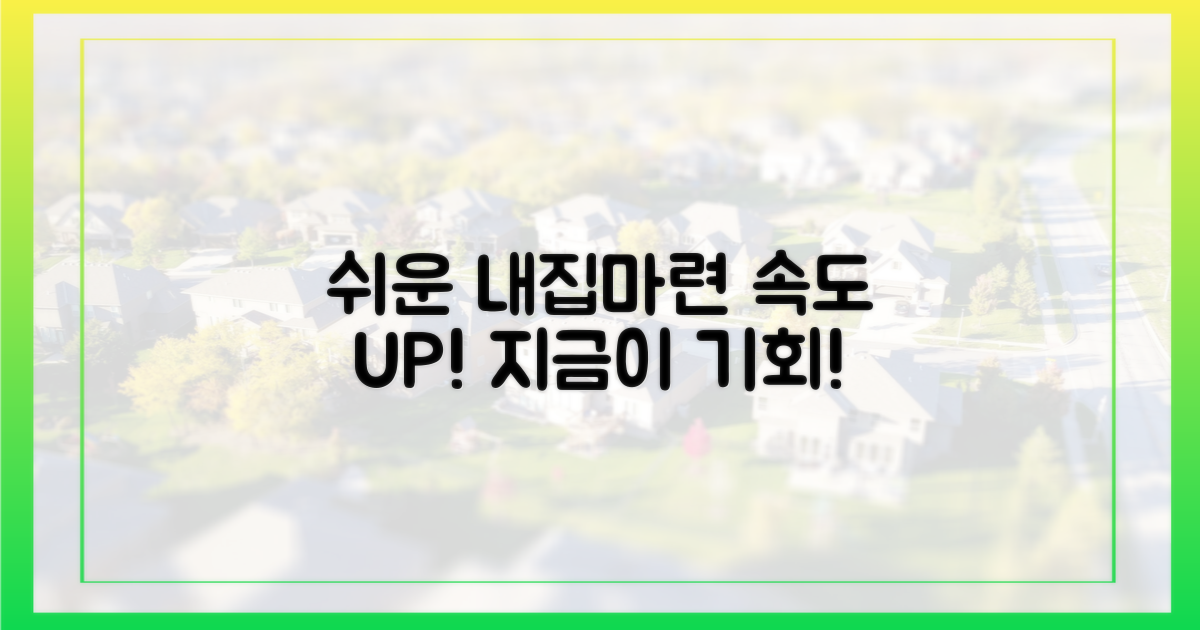 쉬운 내집마련, 속도 붙는다