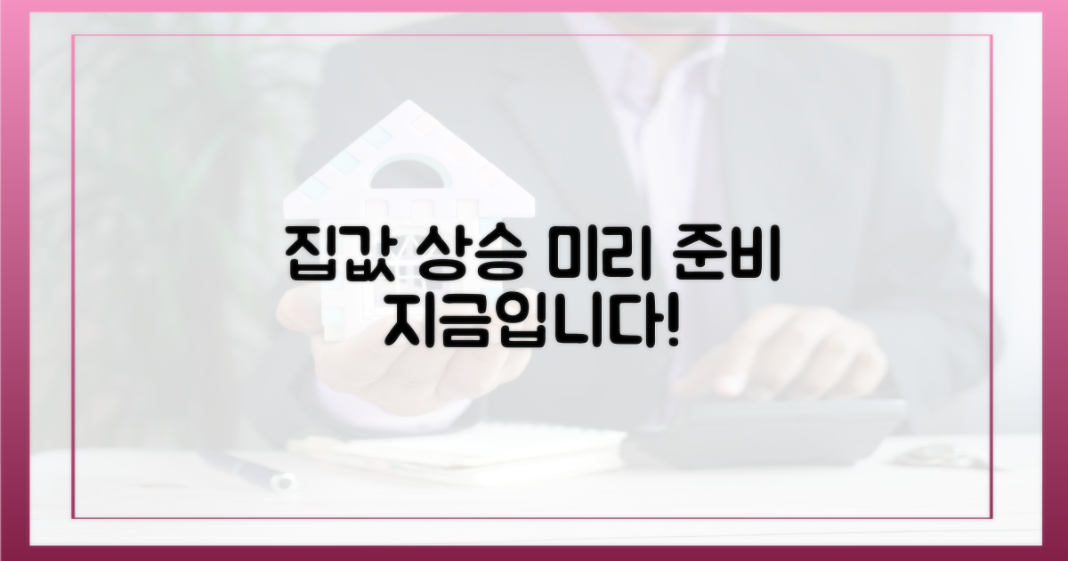 다음 집값 상승, 미리 준비하세요!