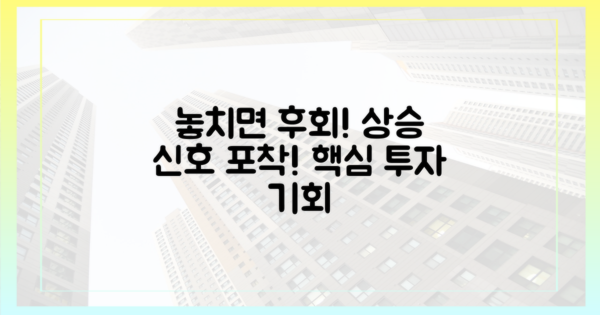 숨겨진 상승 요인을 놓치지 마세요.