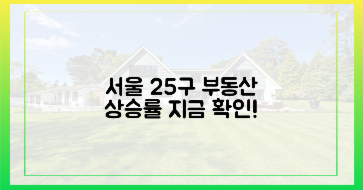 지금 바로 서울 25구 상승세를 파악하세요!