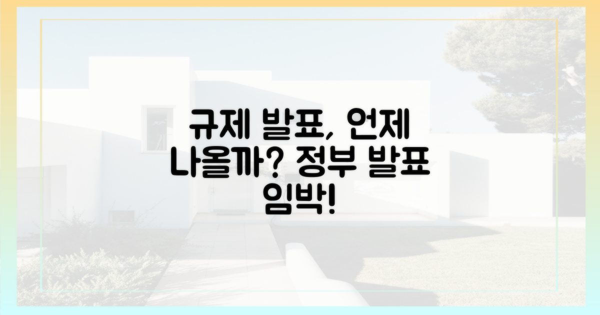 추가 규제, 언제 나올까?