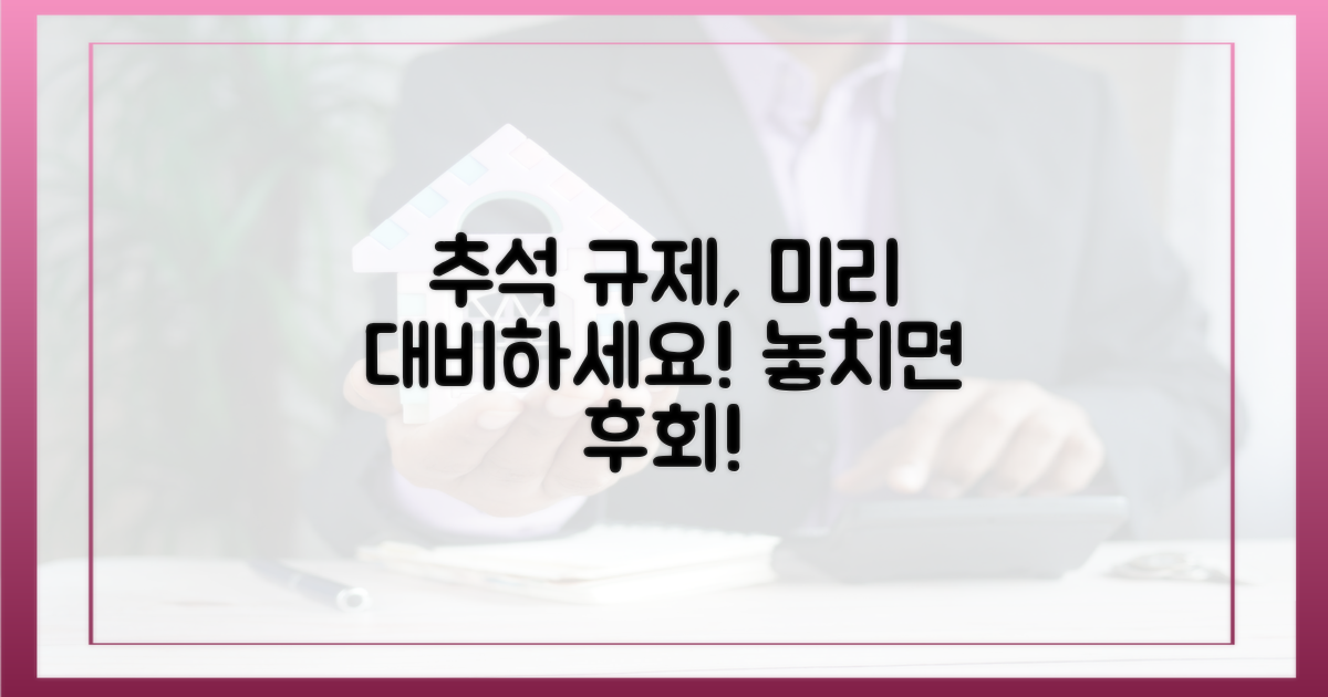 추석 전 규제, 미리 대비하세요.