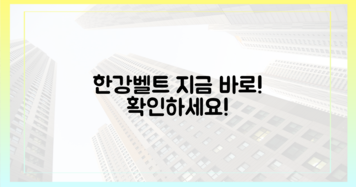 한강벨트, 지금 바로 확인하세요!