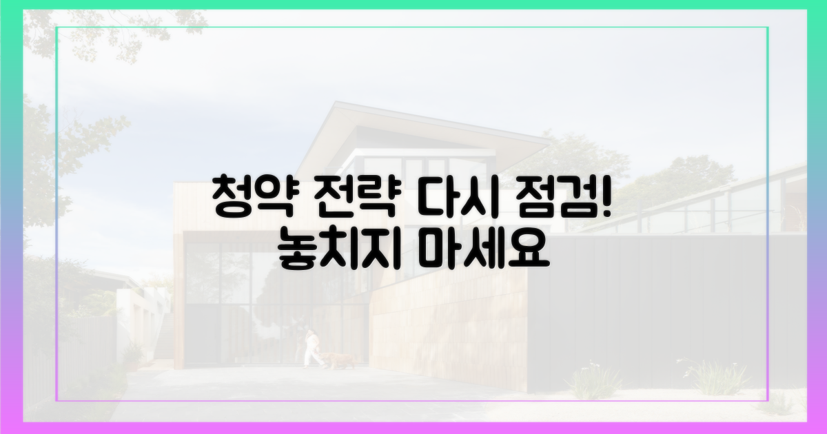 당신의 청약 전략, 재점검하세요