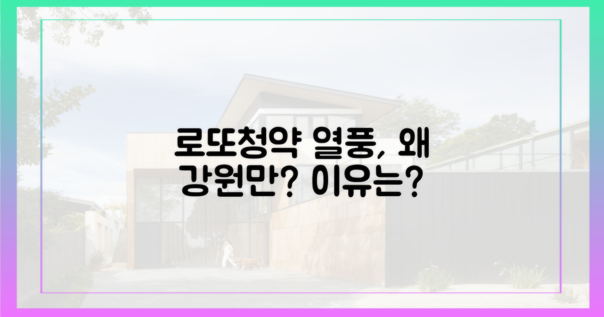 로또청약' 열풍, 왜 강원만?