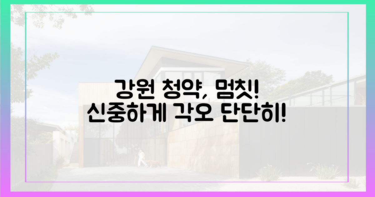 지금 강원 청약, 신중하게 접근하세요