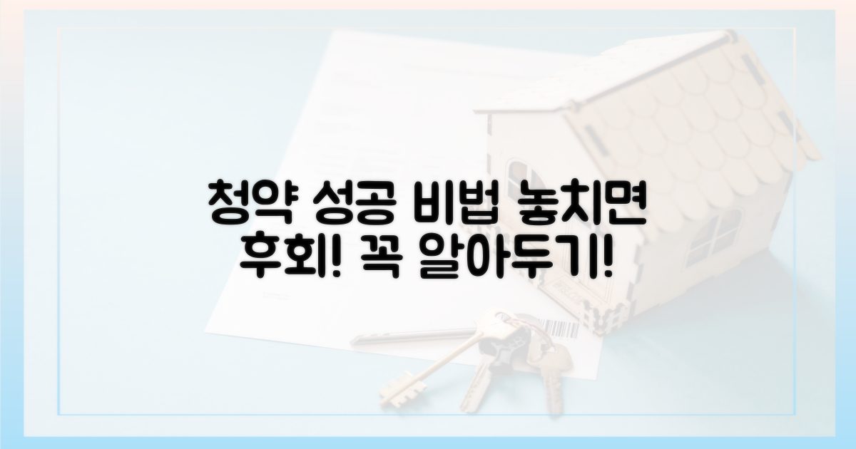 성공 청약, 이것만은 알아두자