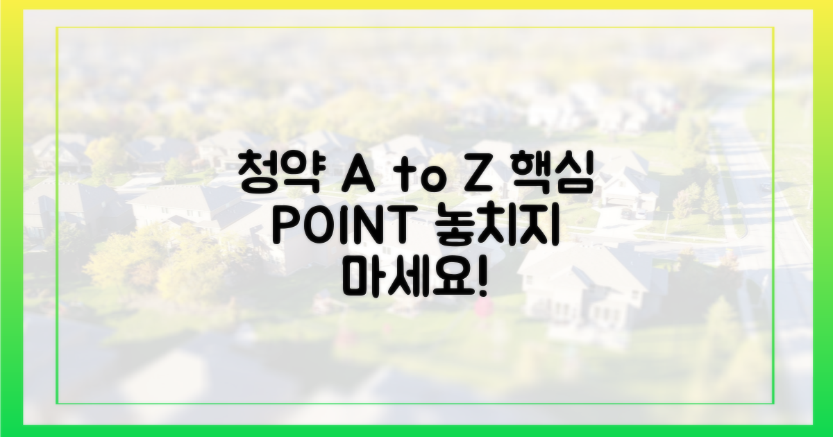 청약 A to Z, 핵심 포인트