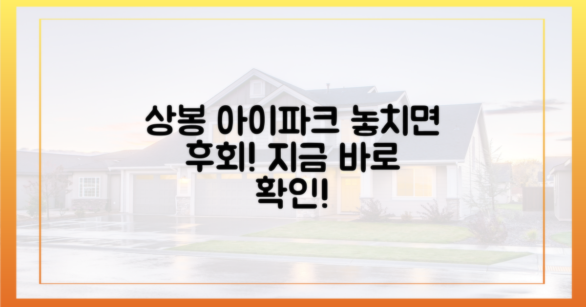 상봉 아이파크, 놓치면 후회할 이유