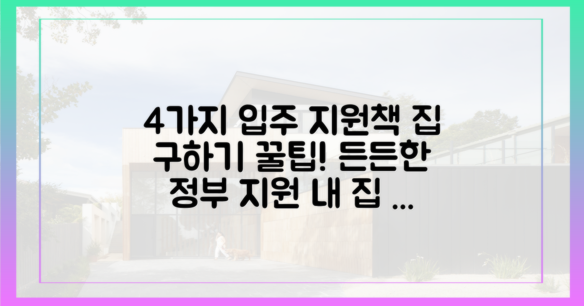 4가지 입주 지원책