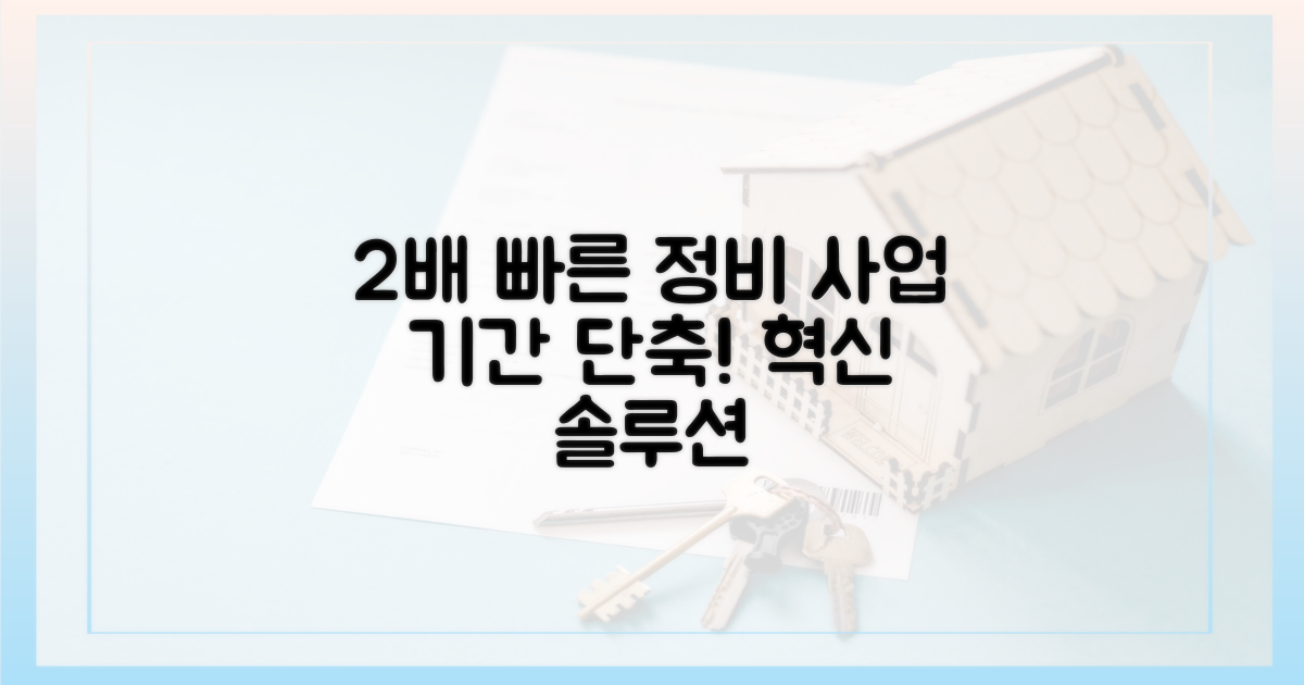2배 빨라지는 정비사업