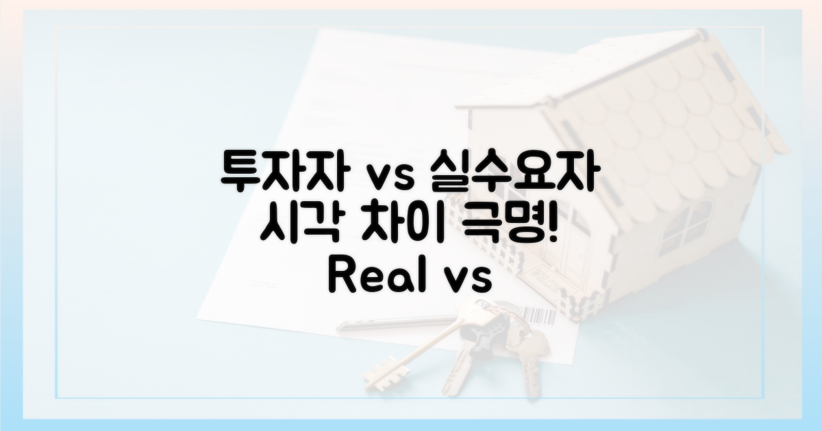 투자자 vs 실수요자 시각