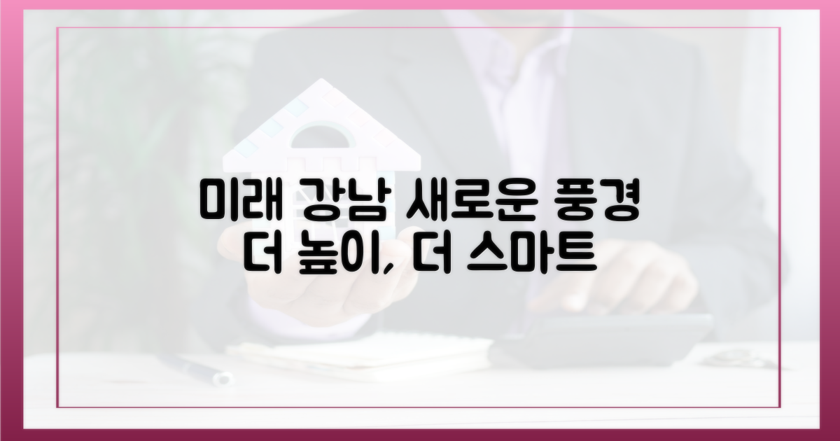 미래 강남, 달라질 풍경