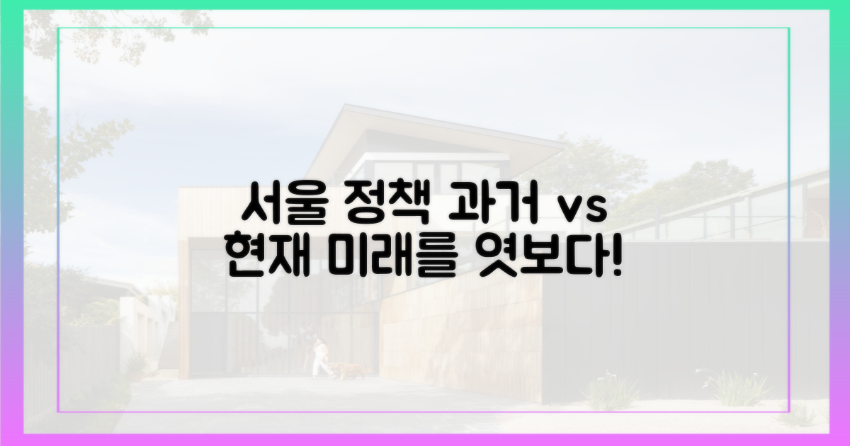 서울시 정책, 과거와 현재