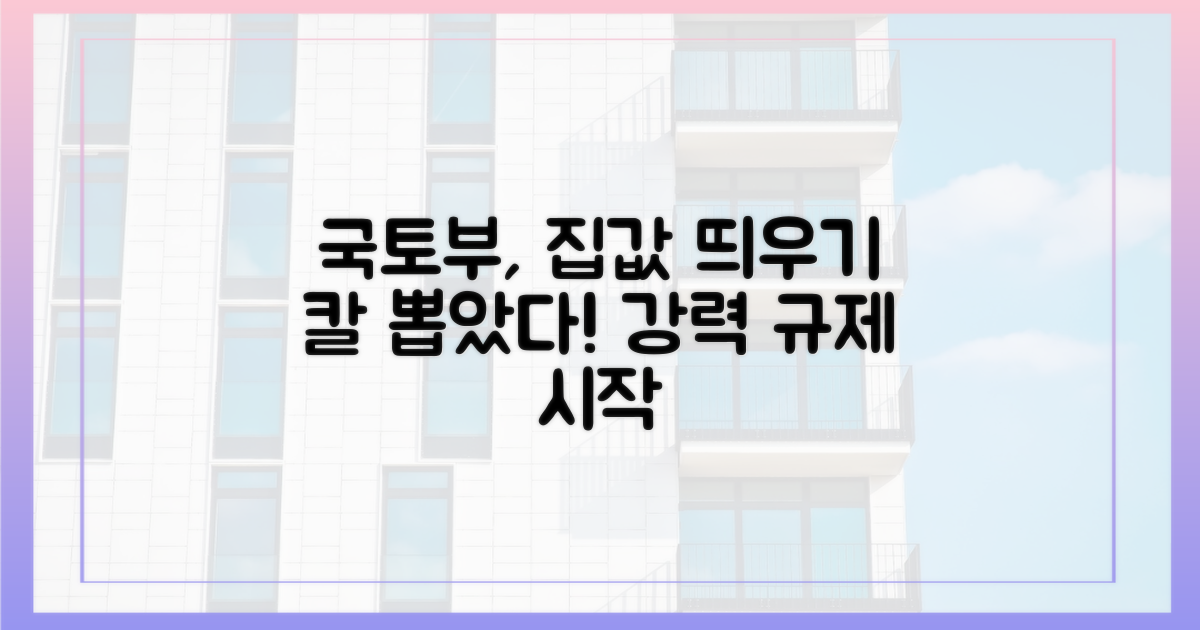 집값 띄우기, 국토부 칼 뽑았다