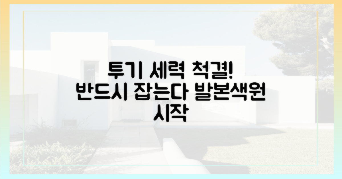 투기 세력, 발본색원 나선다