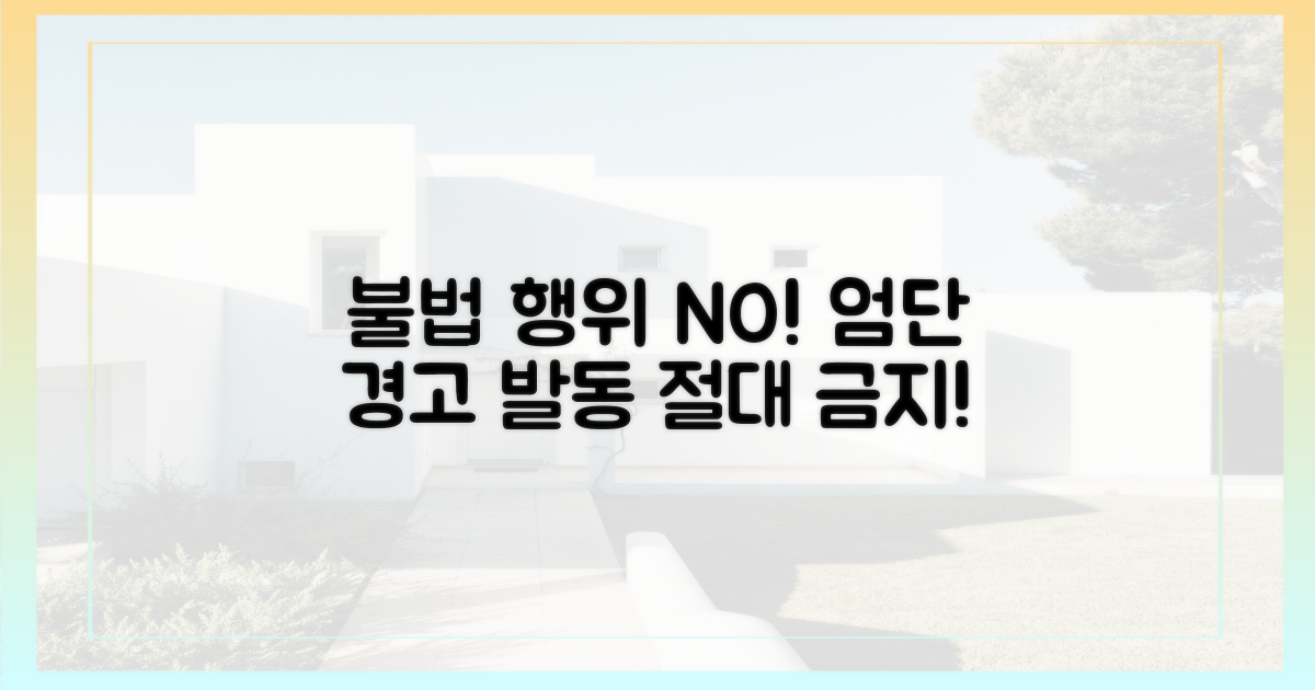 불법 행위, 엄단 경고