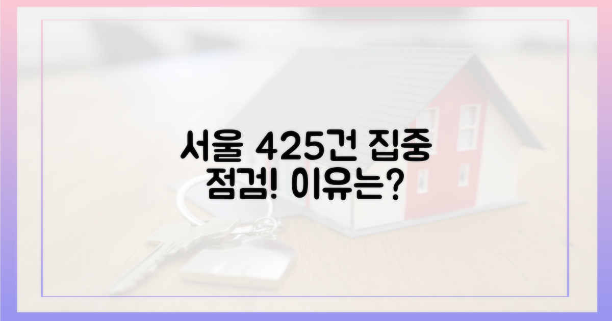 서울 425건, 집중 점검 나선 이유는?
