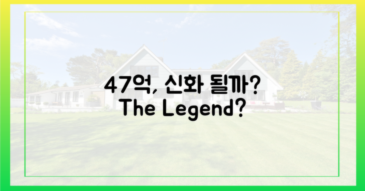 47억, 또 다른 신화 될까?