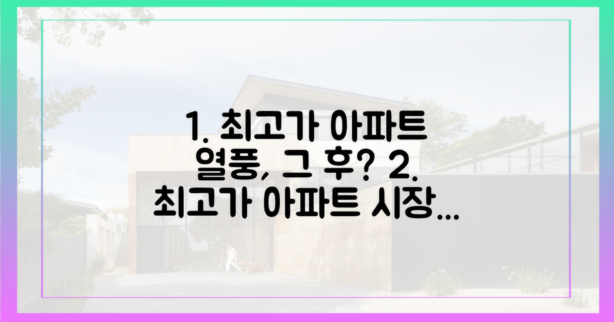 최고가 아파트, 그 후 시장은?