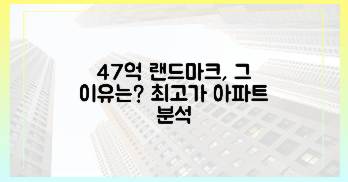 47억 아파트, 왜 최고가일까?