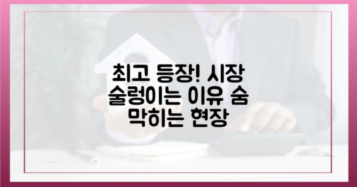 최고가 등장, 시장은 왜 술렁일까?