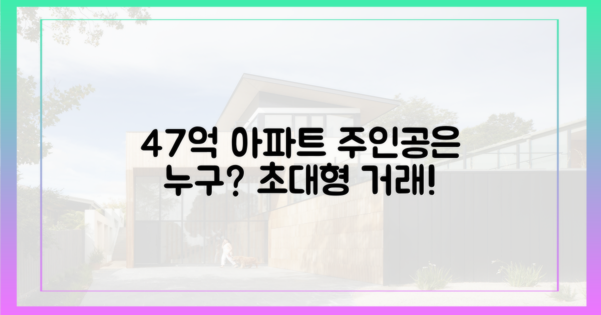 47억 아파트, 누가 주인 될까?