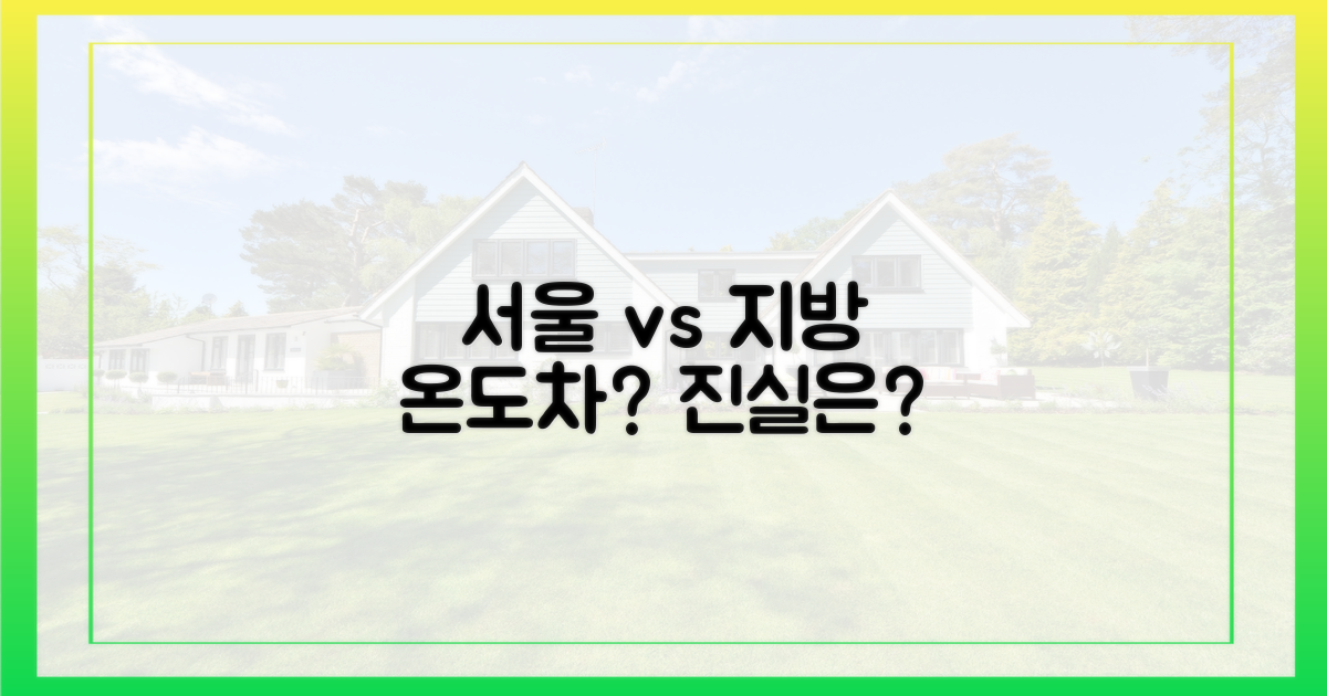 서울 vs 지방, 온도차