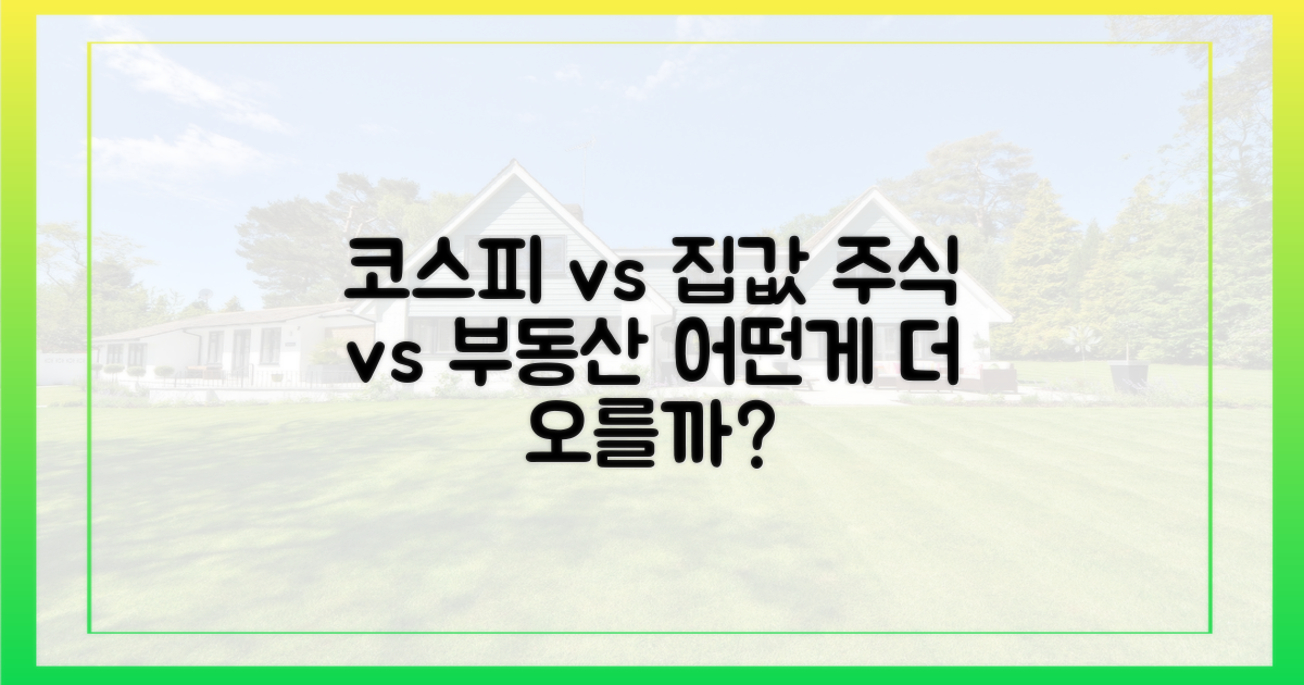 코스피 상승 vs 집값 폭등